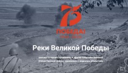 Уфимцев приглашают к участию во Всероссийском проекте «Реки Великой Победы»