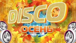 Дискотека для молодежи «Осенние хиты»