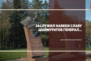A documentary about M. Shaimuratov was released in Ufa