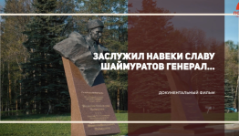 A documentary about M. Shaimuratov was released in Ufa
