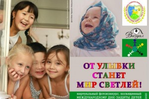 Примите участие в виртуальном фотоконкурсе «От улыбки станет мир светлей»