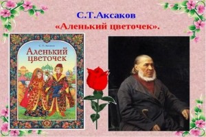 «И расцвел цветочек Аленький»