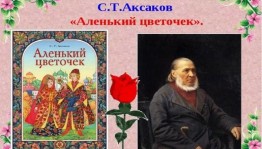 «И расцвел цветочек Аленький»