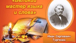 Выставка–обзор«Тургенев и его герои»