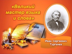 Выставка–обзор«Тургенев и его герои»