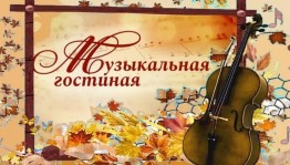 Музыкальная гостиная«Нам дороги эти,позабыть нельзя»