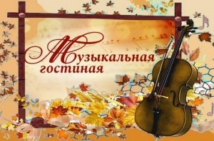 Музыкальная гостиная«Нам дороги эти,позабыть нельзя»