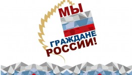 «Все –граждане России»