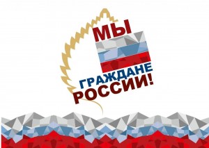 «Все –граждане России»
