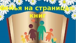 Книжная выставка-«Семья на страницах литературных произведений»