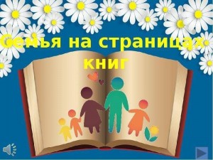Книжная выставка-«Семья на страницах литературных произведений»