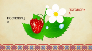 Фольклорный час «Поговорка цветочек, а пословица –ягодка»