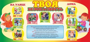 «Безопасность всем нужна, безопасность всем важна»