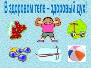 Тематический вечер «В здоровом теле, здоровый дух»