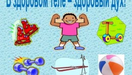 Тематический вечер «В здоровом теле, здоровый дух»
