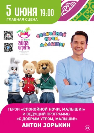 Вечерние встречи с «Спокойной ночи, малыши!» на фестивале «Айда/Әйҙә играть»: встречайте Дмитрия Маликова 8 июня