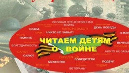 Международная акция «Читаем детям о войне»