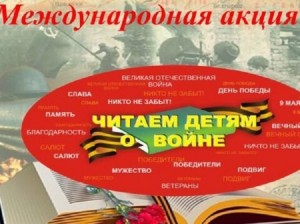 Международная акция «Читаем детям о войне»