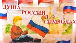 «Душа России в символах её»