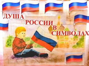 «Душа России в символах её»