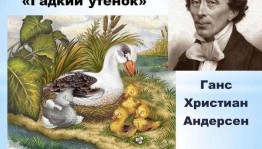 «В гостях у сказки» Сказке «Гадкий утенок» Ганса Христиана Андерсена 180 лет