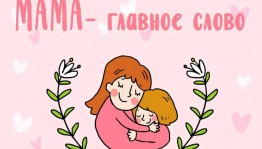 Выставка – сюрприз «Мама на страницах книг»