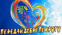 Игровая программа«Передай добро по кругу»