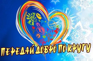 Игровая программа«Передай добро по кругу»