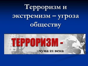 Круглый стол : «Терроризм – главная угроза человечеству»