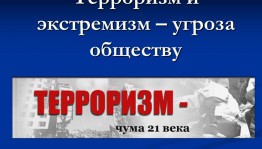 Круглый стол : «Терроризм – главная угроза человечеству»