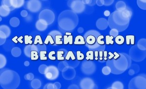 «Калейдоскоп веселья!»