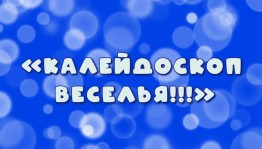 «Калейдоскоп веселья!»