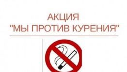 «Мы против курения!»