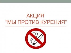 «Мы против курения!»