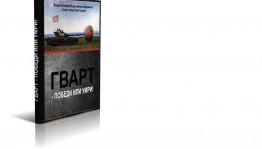 «Гварт- победи или умри!»презентация книги