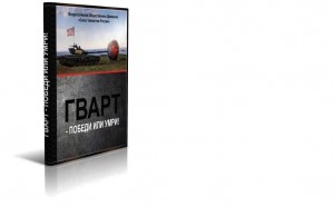 «Гварт- победи или умри!»презентация книги