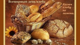 Час информации «Хлеб всему голова»