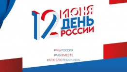 В Уфе пройдут мероприятия, посвящённые Дню России