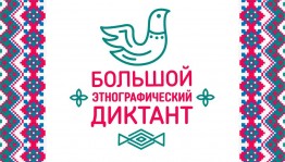 Диктант напишут в районе