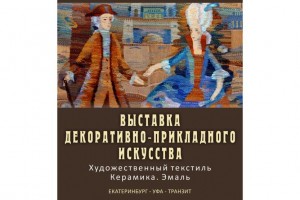 В выставочном зале «Ижад» снова открыта выставка «Екатеринбург – Уфа – транзит»