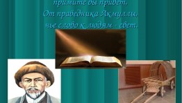 «Певец света и добра»