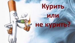 Профилактическая беседа «Опасность курения»