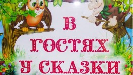Игровая программа «В гостях у сказки»