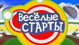 Спортивная программа«Веселые старты»