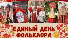 День фольклора