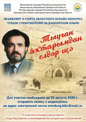 В Оренбургской области проходит конкурс чтецов башкирских стихотворений