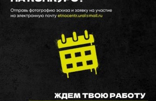 В Башкортостане стартовал молодёжный конкурс эскизов муралов