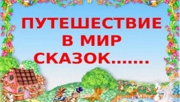 Час любимых сказок «Путешествие в мир сказок»