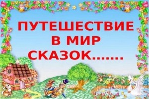 Час любимых сказок «Путешествие в мир сказок»