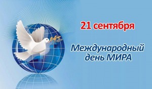 Библиотечный урок «Международный день мира»